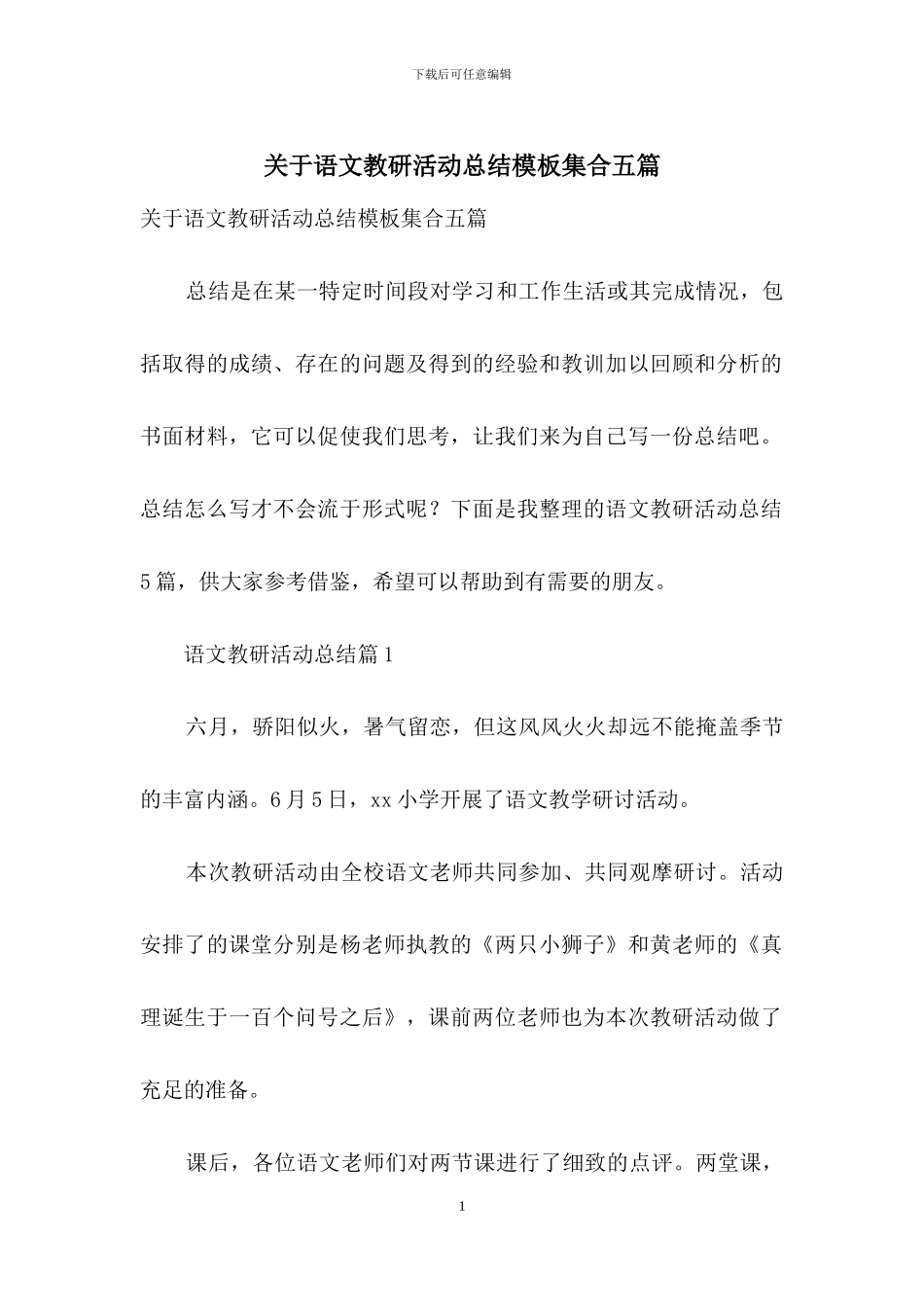 关于语文教研活动总结模板集合五篇_第1页
