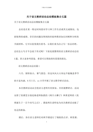 关于语文教研活动总结模板集合五篇