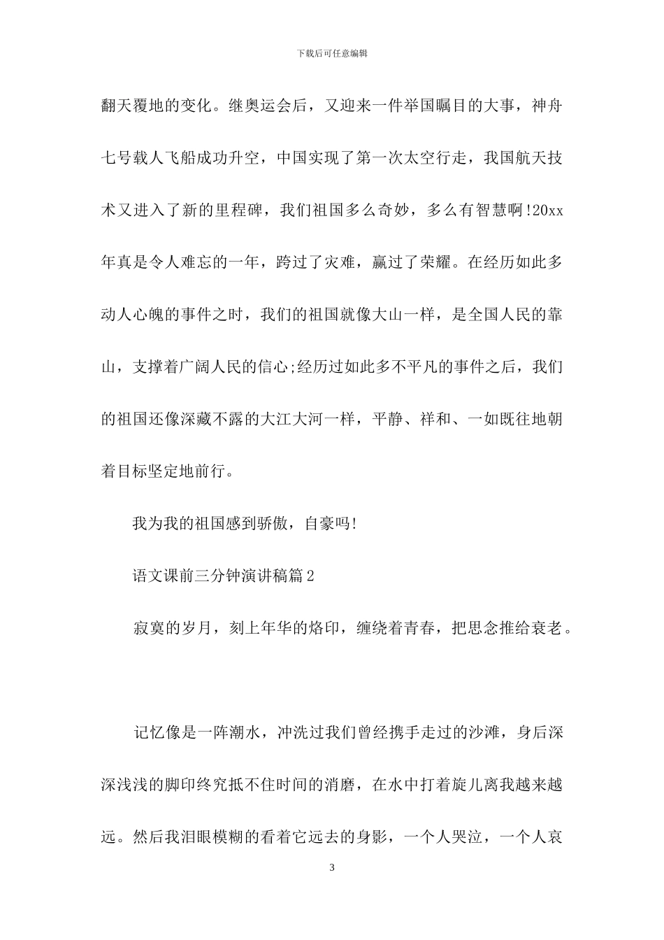 关于语文课前三分钟演讲稿汇总五篇_第3页