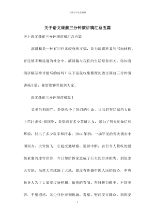 关于语文课前三分钟演讲稿汇总五篇