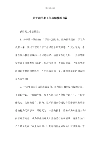 关于试用期工作总结模板七篇