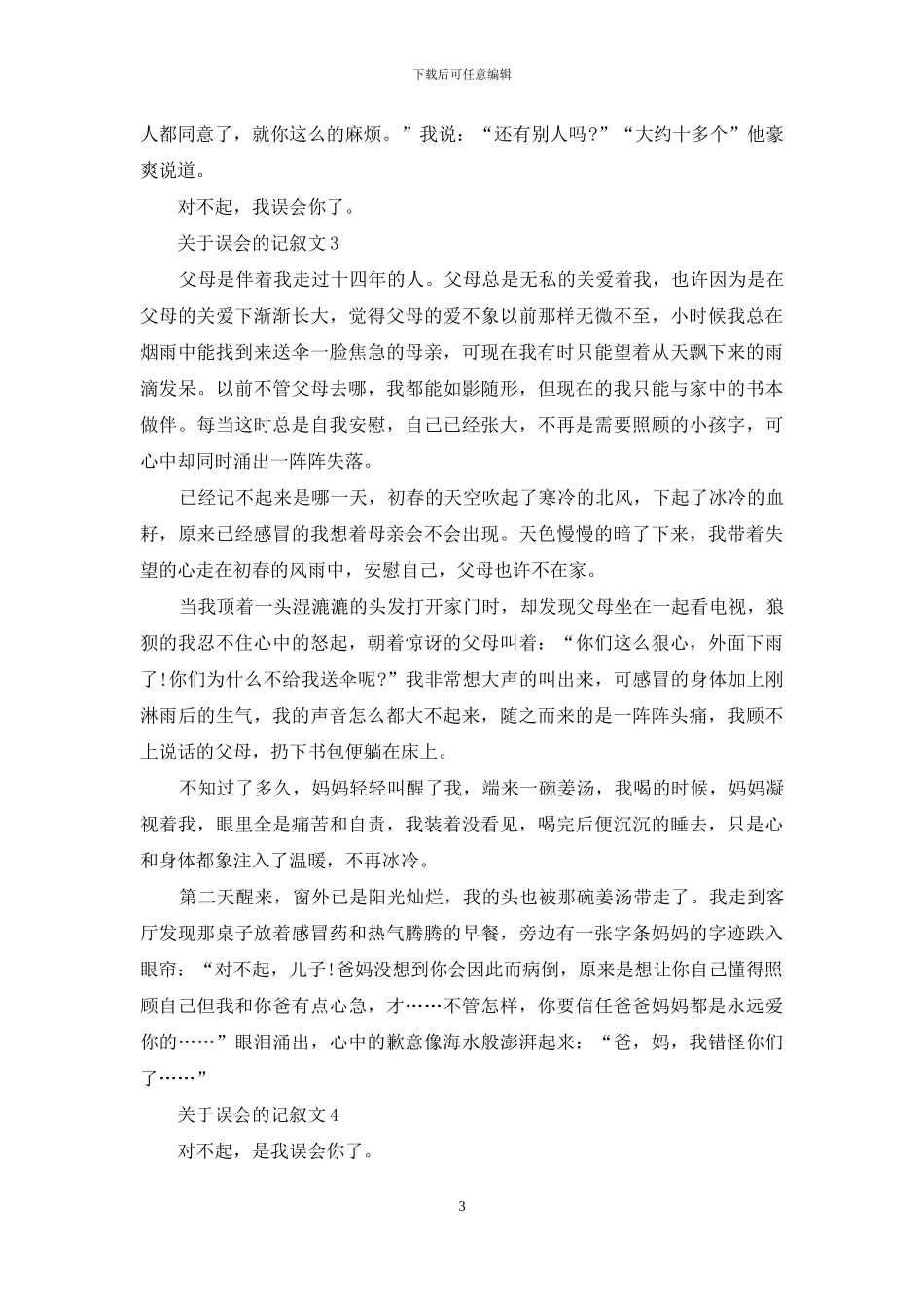 关于误会的记叙文_第3页