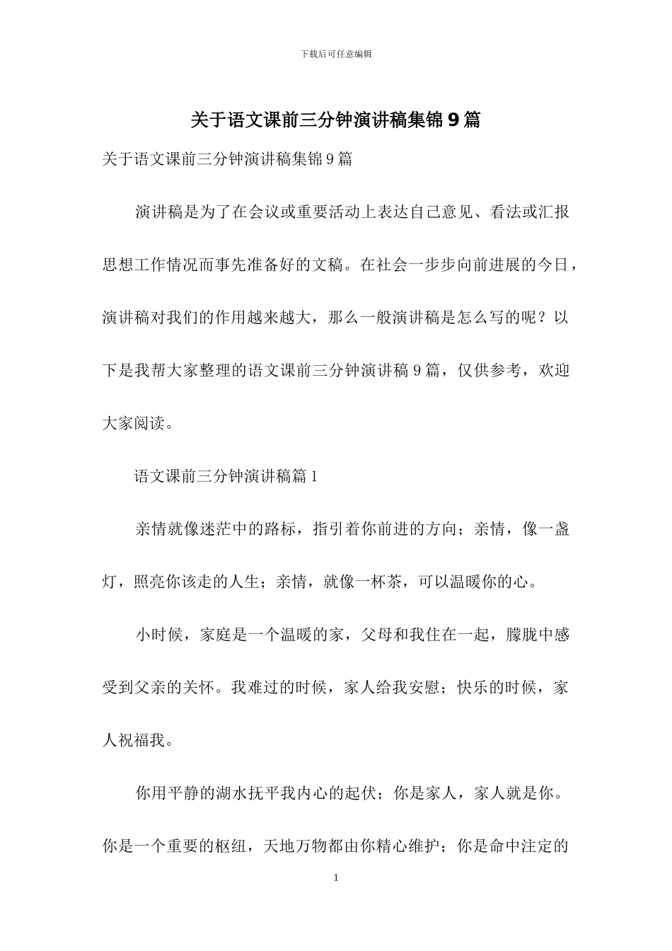 关于语文课前三分钟演讲稿集锦9篇_第1页