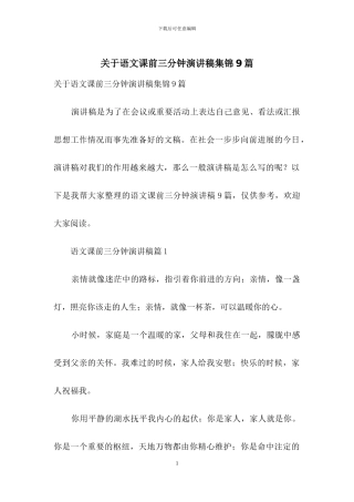 关于语文课前三分钟演讲稿集锦9篇