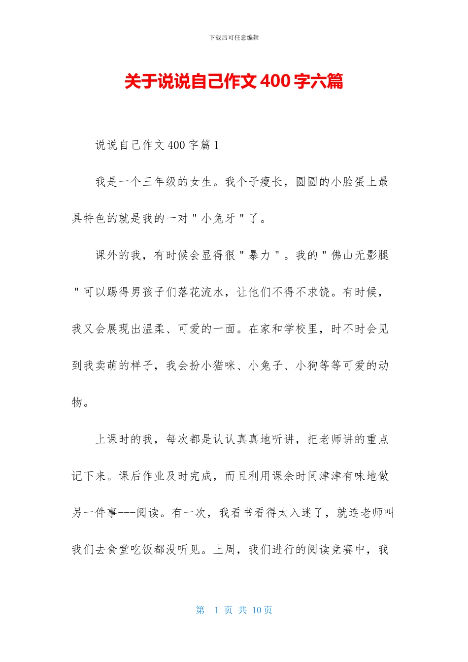 关于说说自己作文400字六篇_第1页