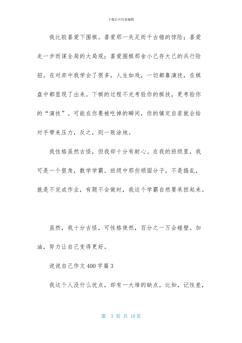关于说说自己作文400字六篇_第3页