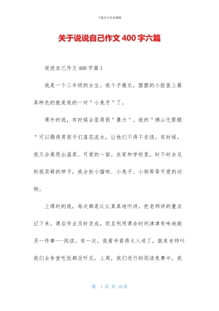 关于说说自己作文400字六篇
