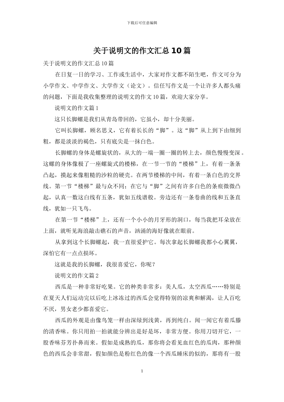 关于说明文的作文汇总10篇_第1页