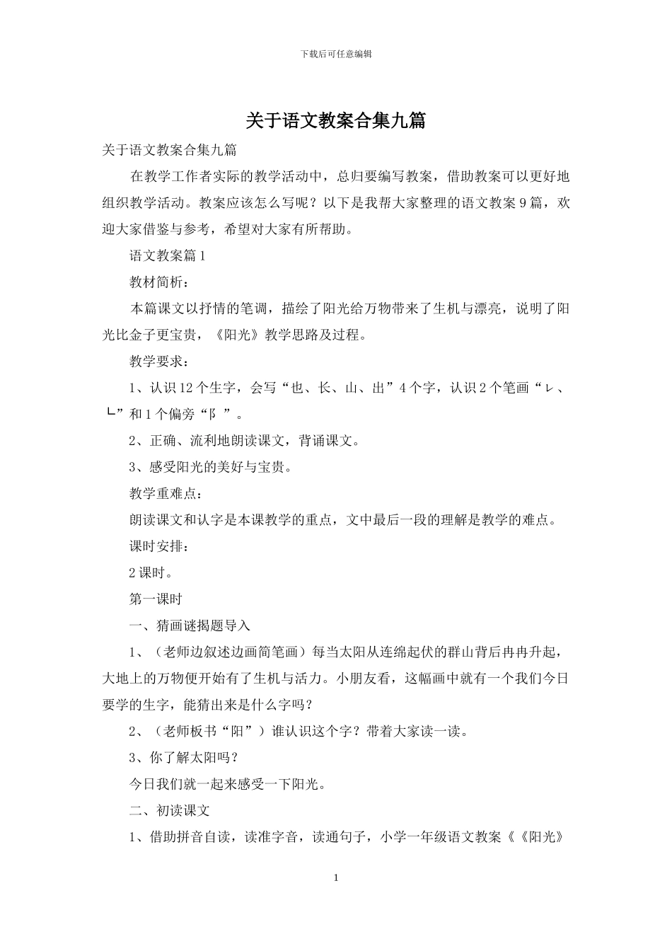 关于语文教案合集九篇_第1页
