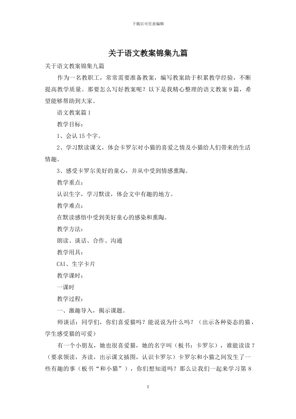 关于语文教案锦集九篇_第1页