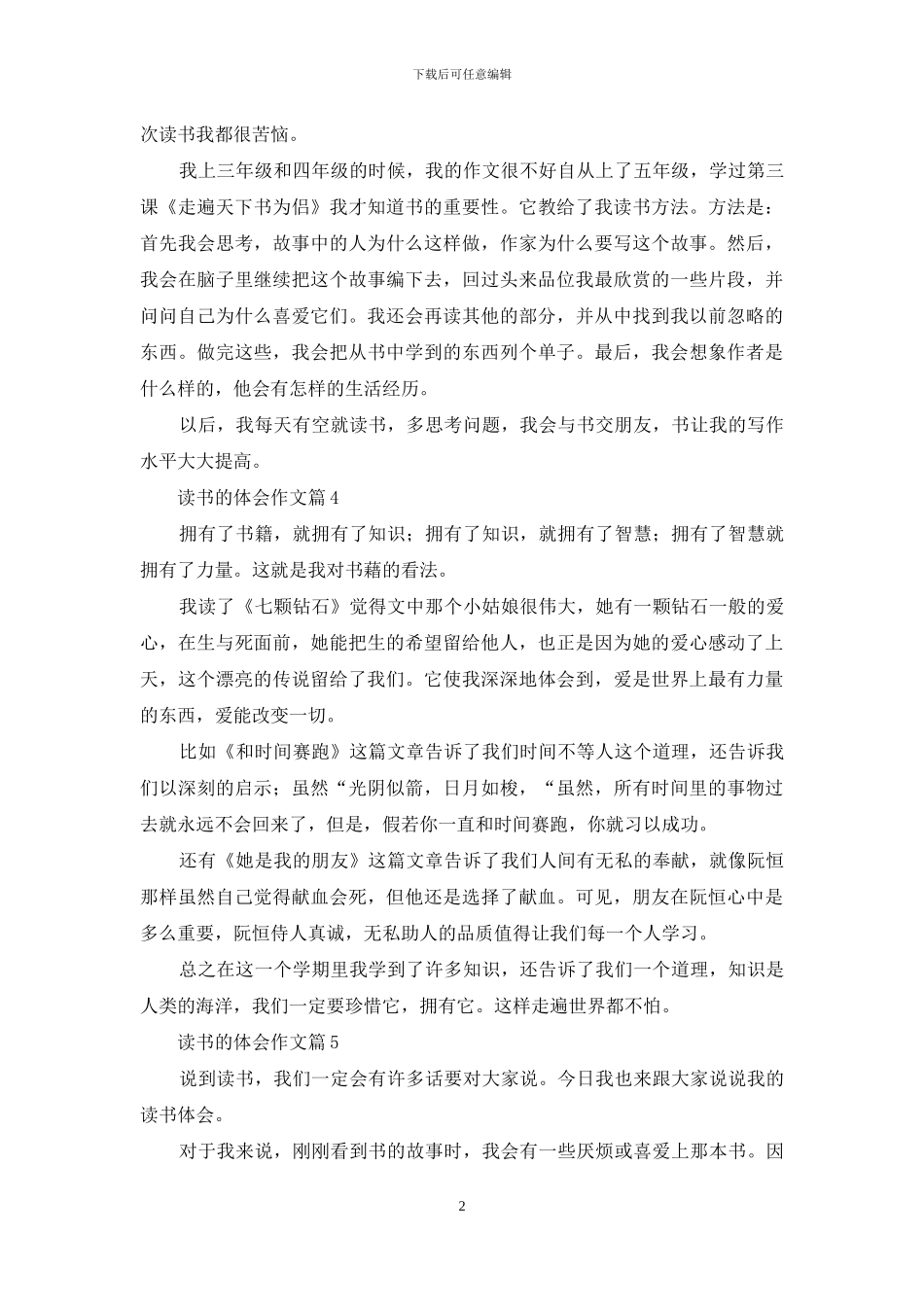关于读书的体会作文七篇_第2页