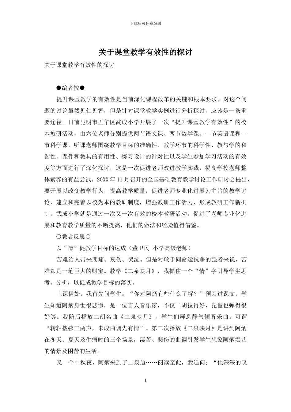 关于课堂教学有效性的探讨_第1页