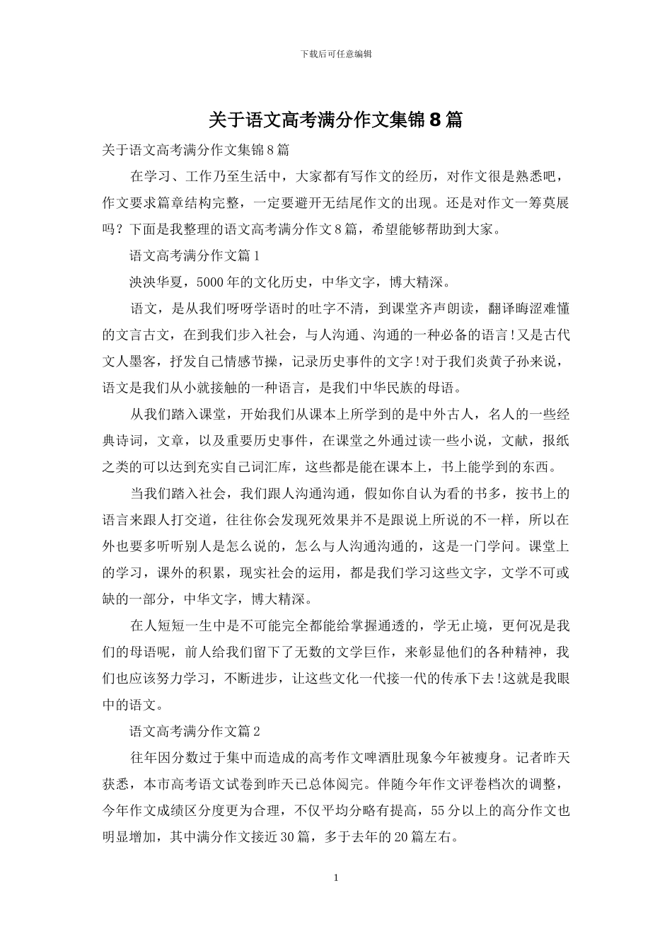 关于语文高考满分作文集锦8篇_第1页