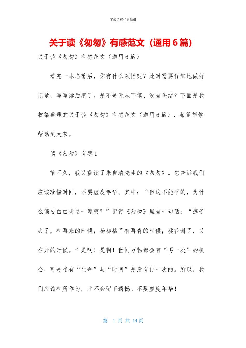 关于读《匆匆》有感范文_第1页