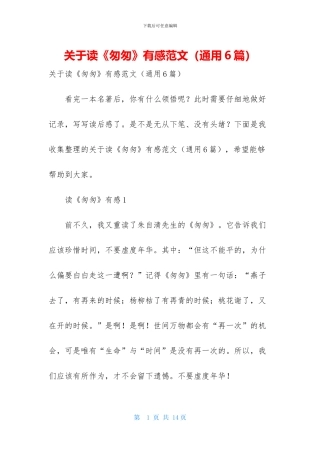关于读《匆匆》有感范文