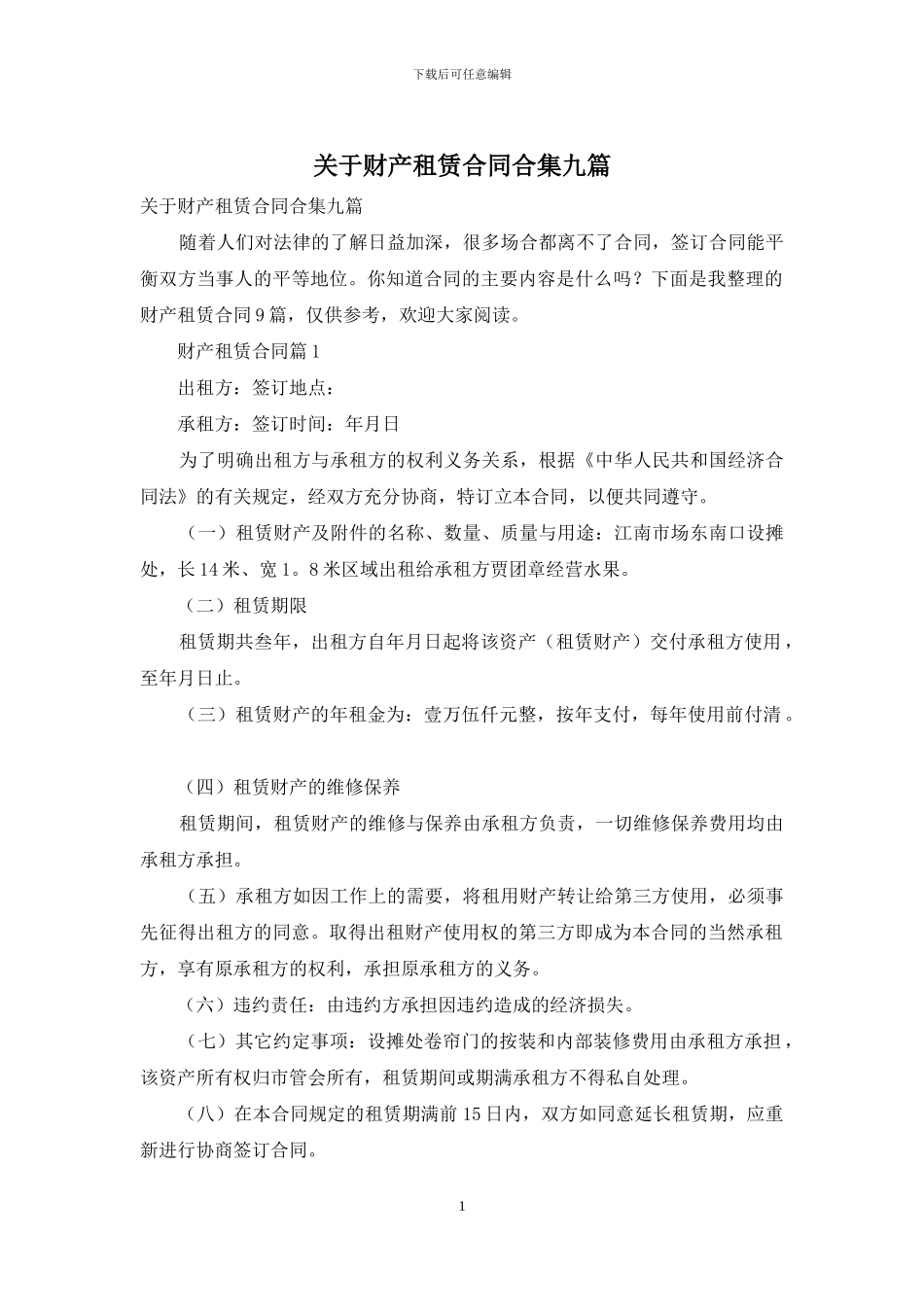 关于财产租赁合同合集九篇_第1页