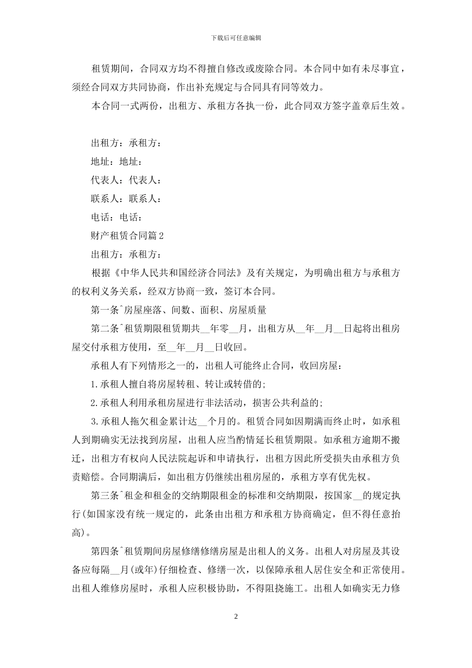 关于财产租赁合同合集九篇_第2页