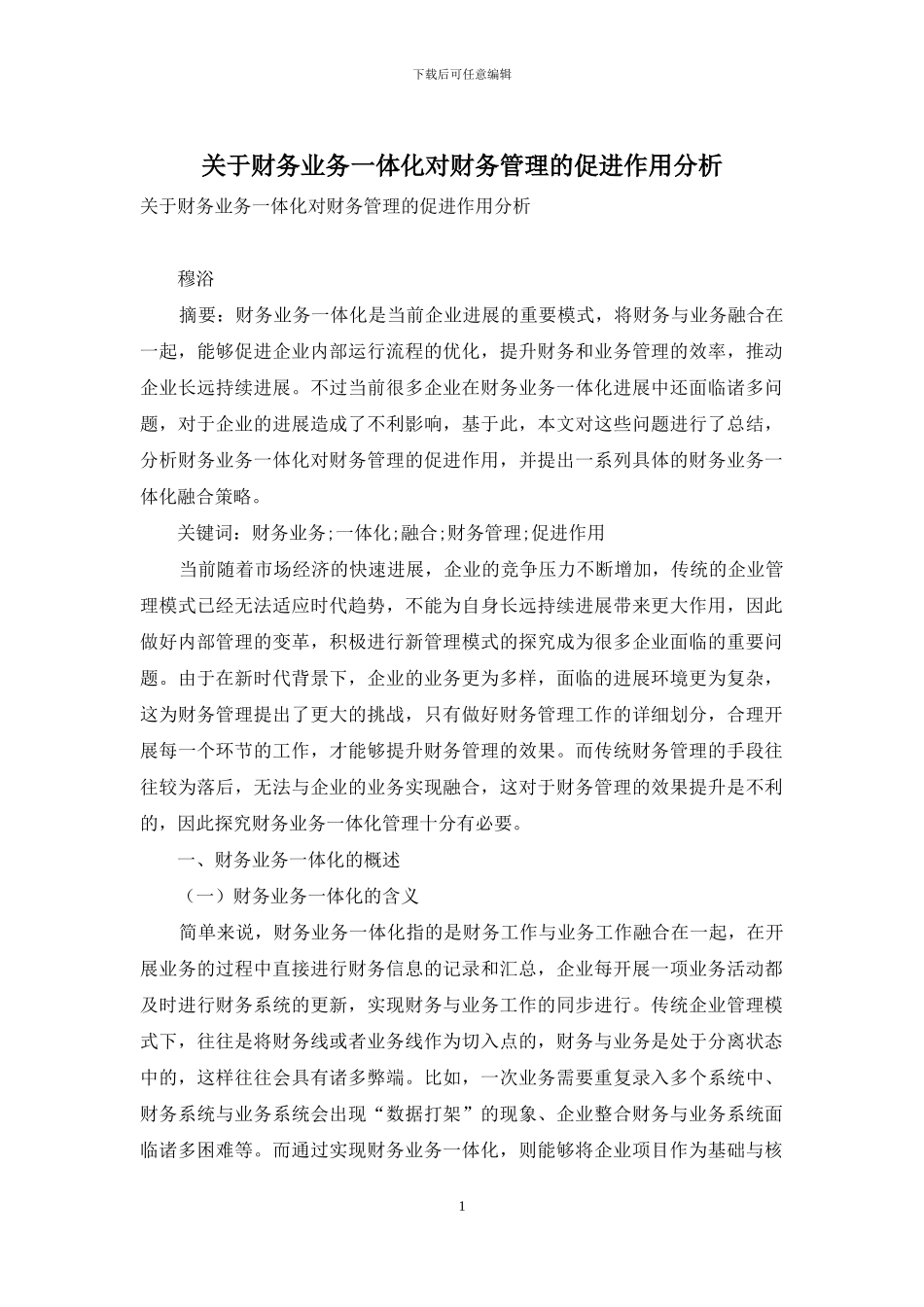 关于财务业务一体化对财务管理的促进作用分析_第1页