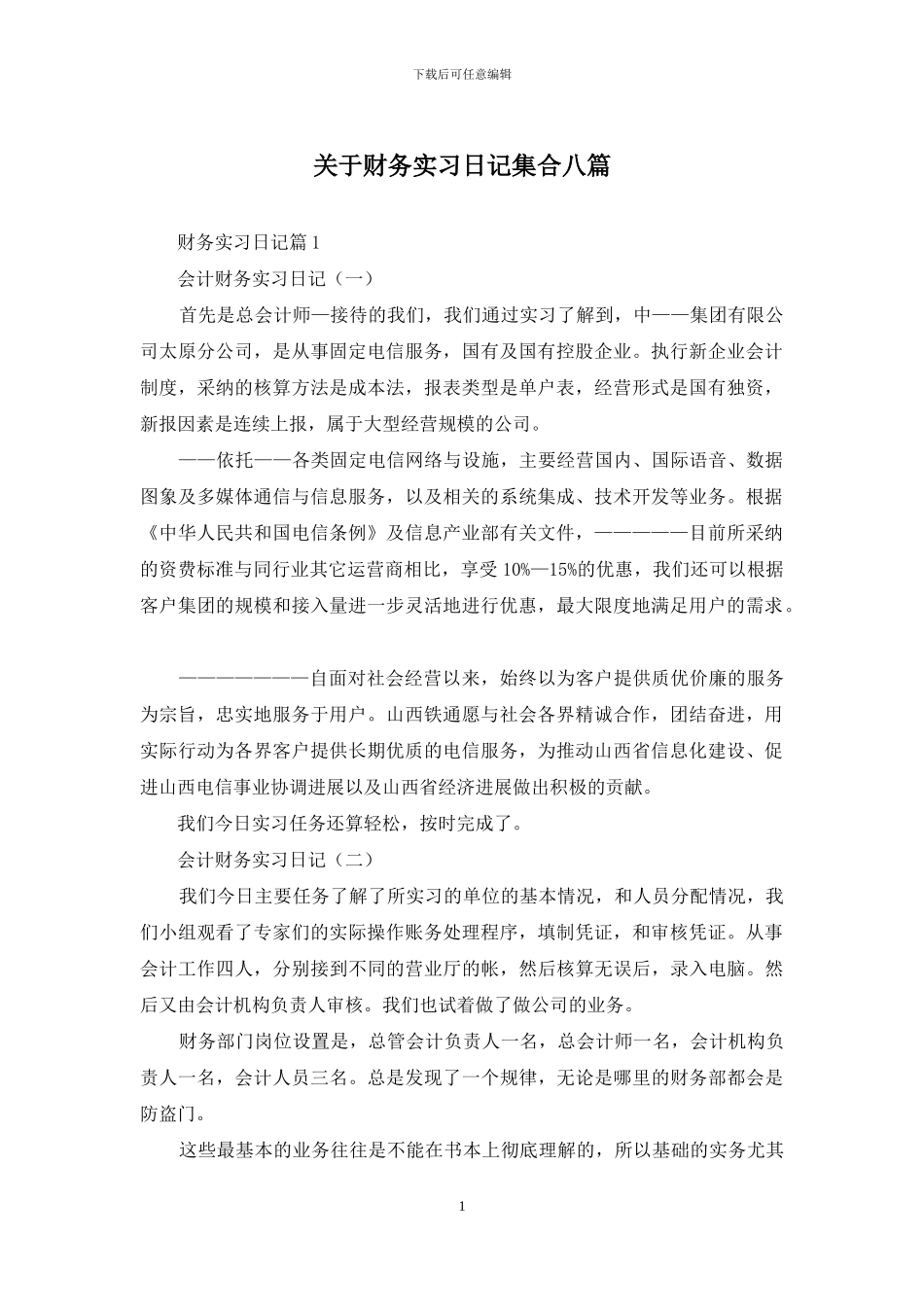 关于财务实习日记集合八篇_第1页