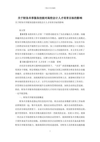 关于财务共享服务技能对高校会计人才培养目标的影响