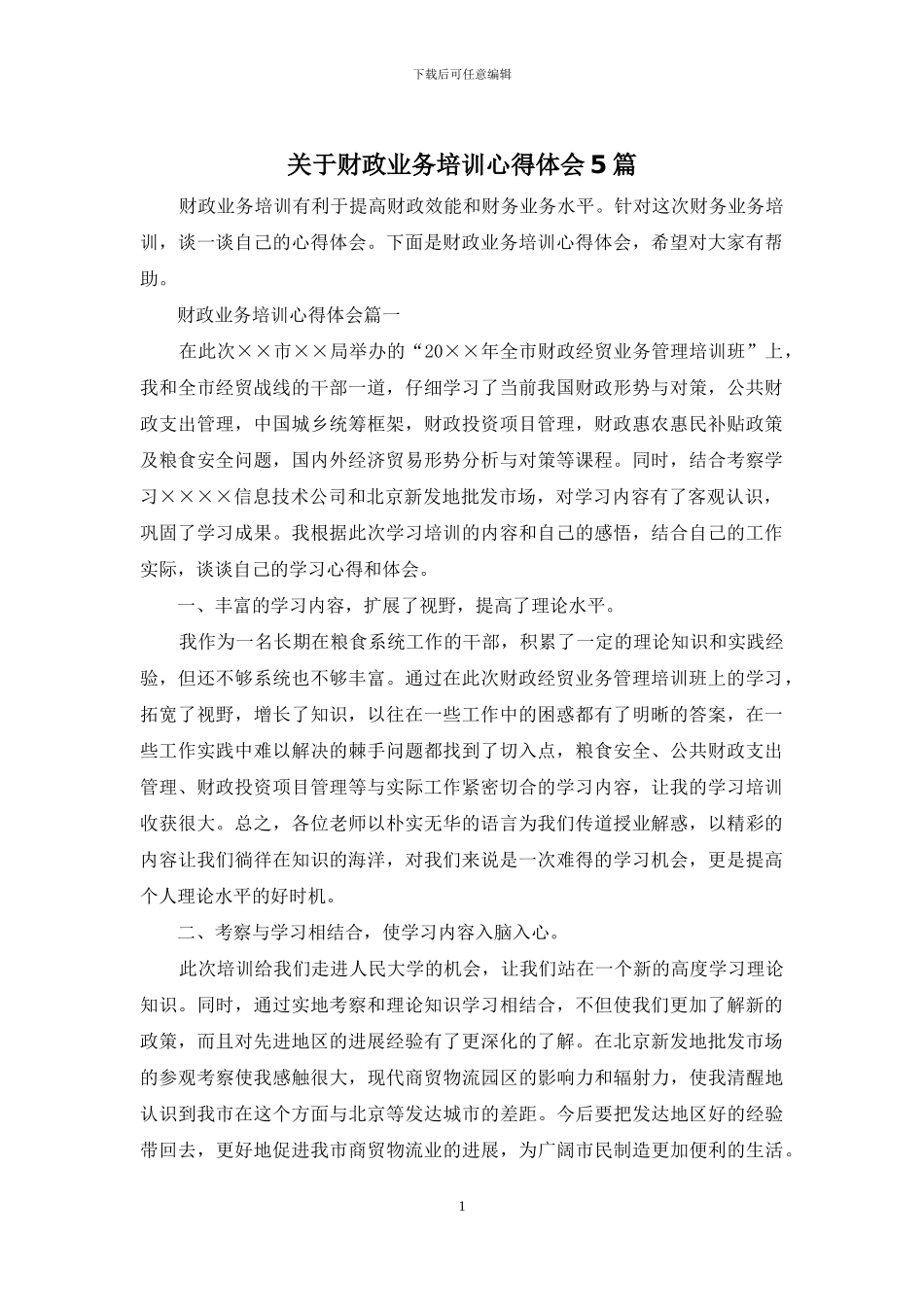 关于财政业务培训心得体会5篇_第1页