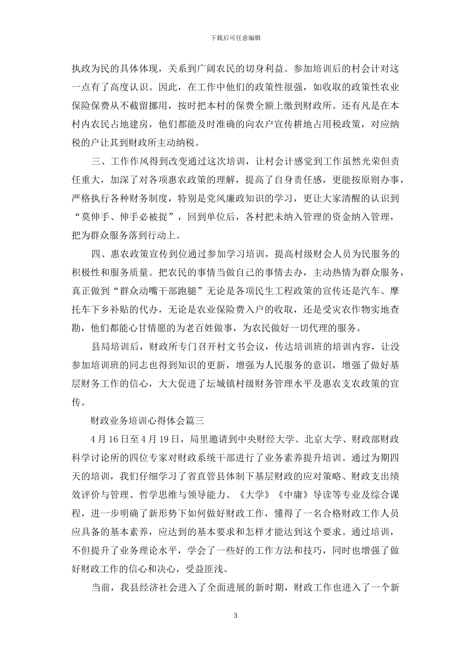 关于财政业务培训心得体会5篇_第3页