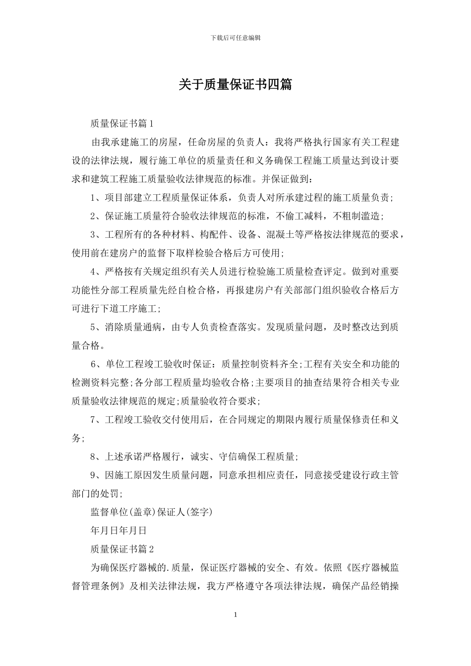 关于质量保证书四篇_第1页