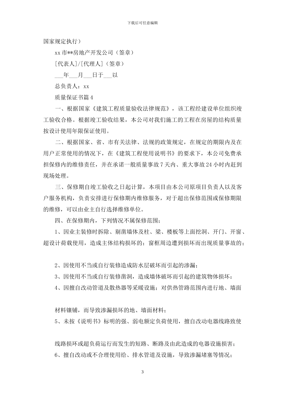 关于质量保证书四篇_第3页