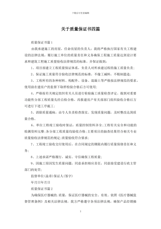 关于质量保证书四篇