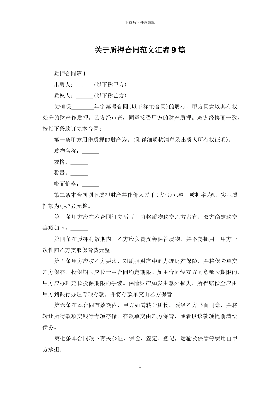 关于质押合同范文汇编9篇_第1页