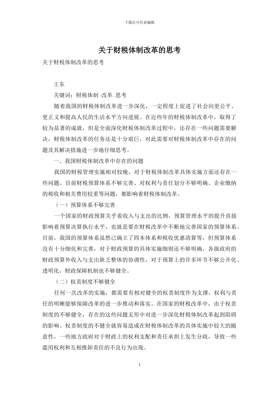 关于财税体制改革的思考_第1页
