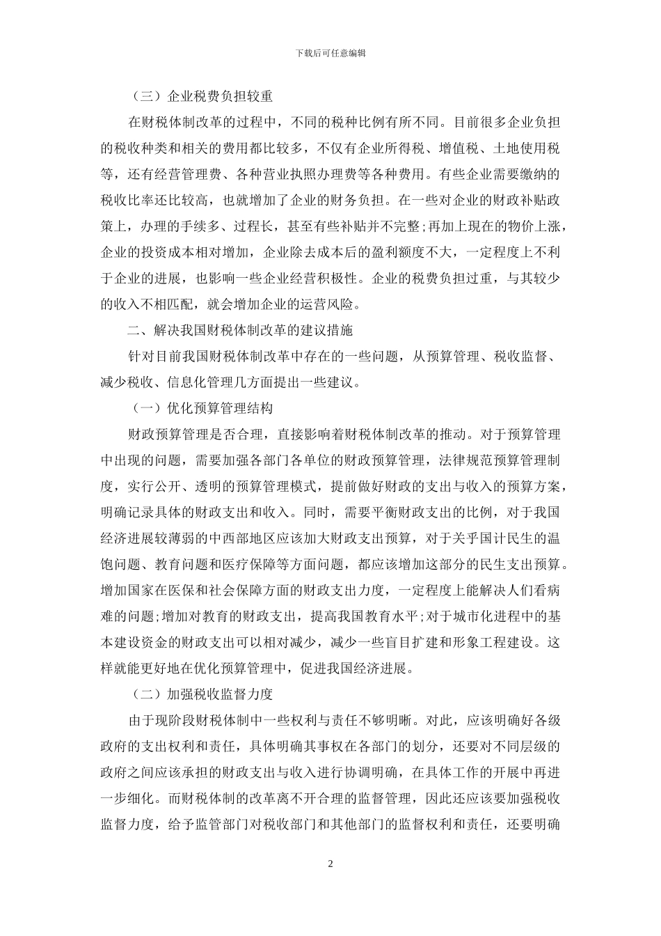 关于财税体制改革的思考_第2页