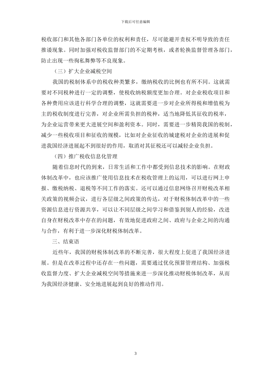 关于财税体制改革的思考_第3页