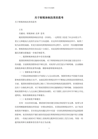 关于财税体制改革的思考