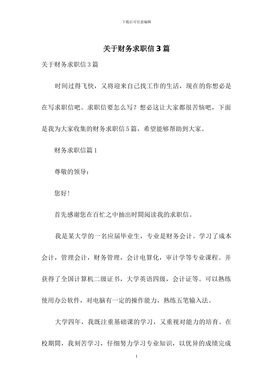 关于财务求职信3篇_第1页