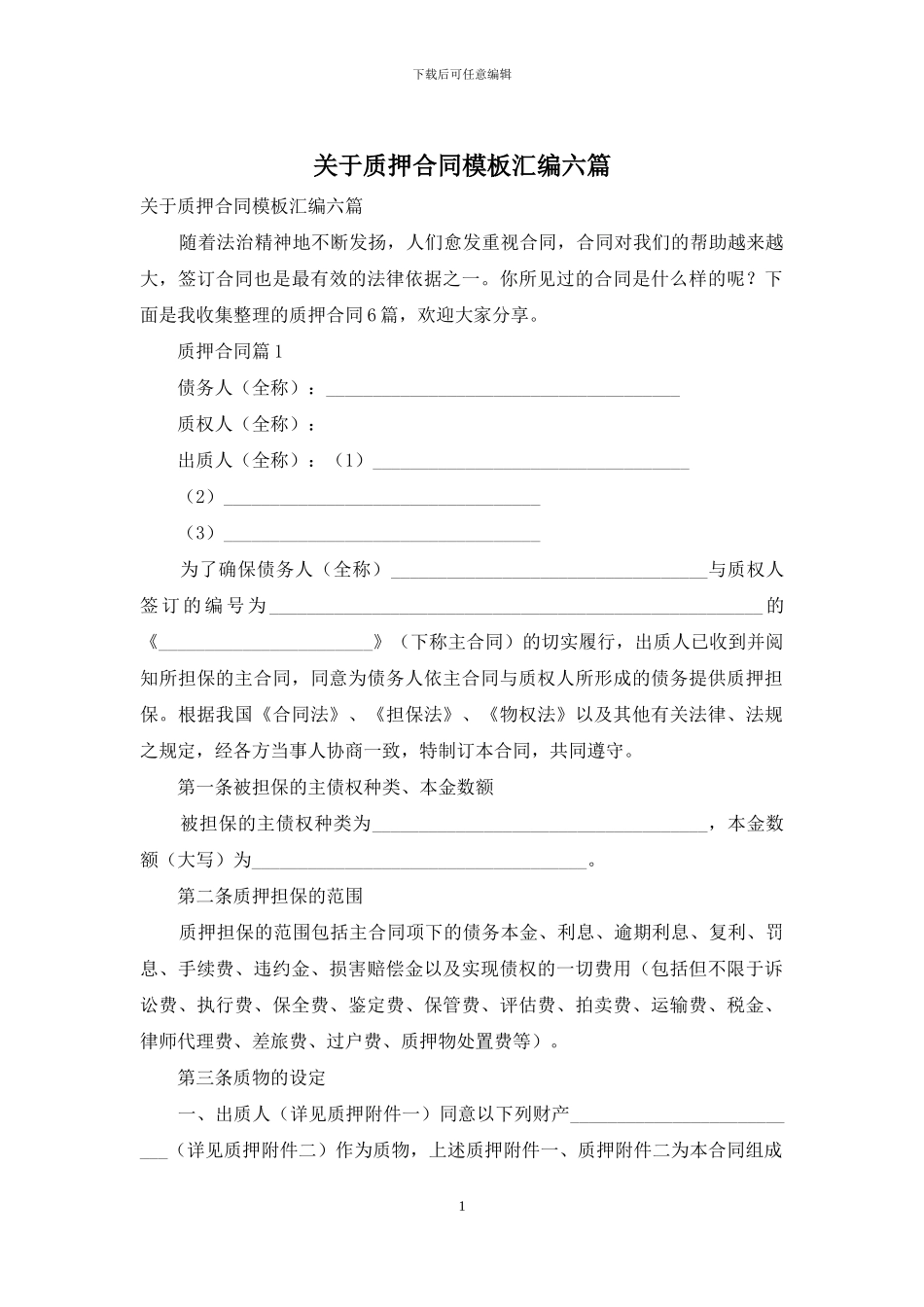 关于质押合同模板汇编六篇_第1页