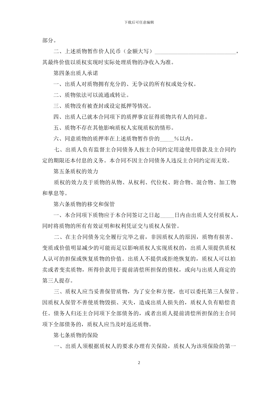 关于质押合同模板汇编六篇_第2页