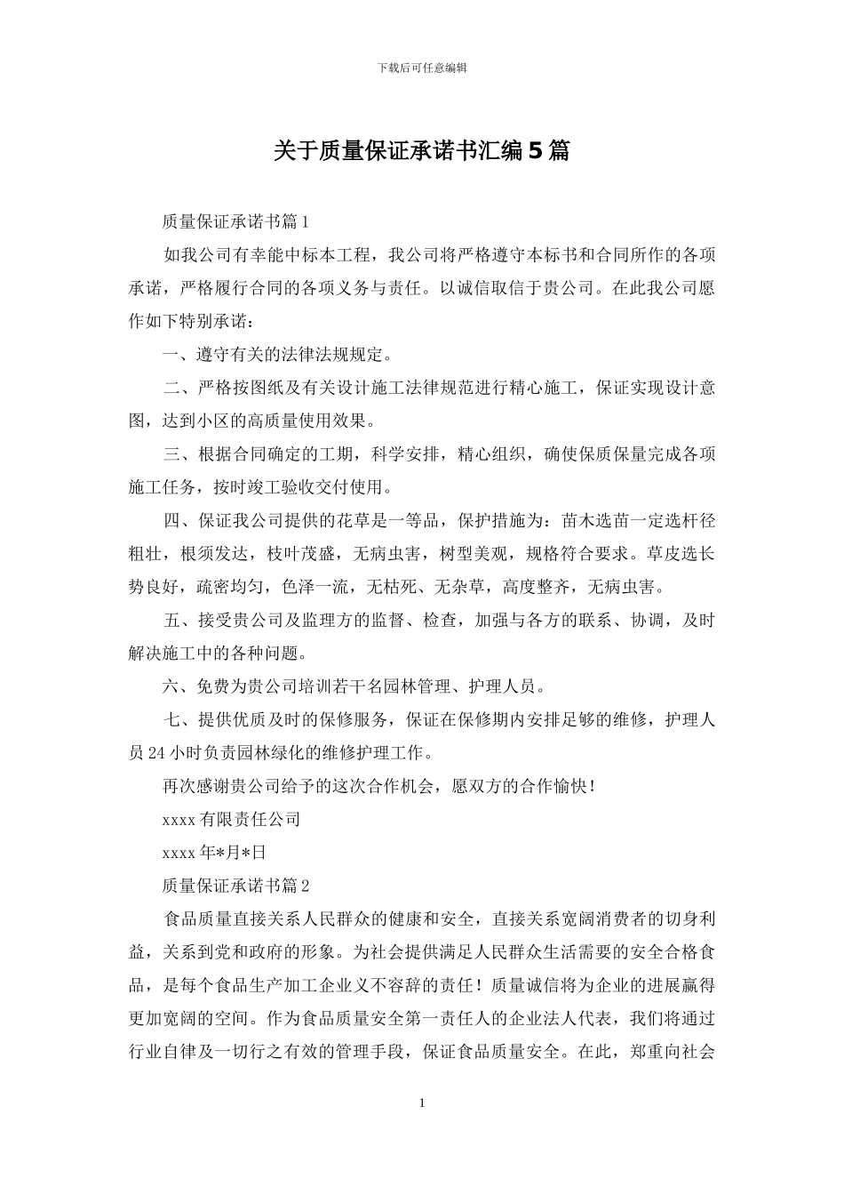 关于质量保证承诺书汇编5篇_第1页