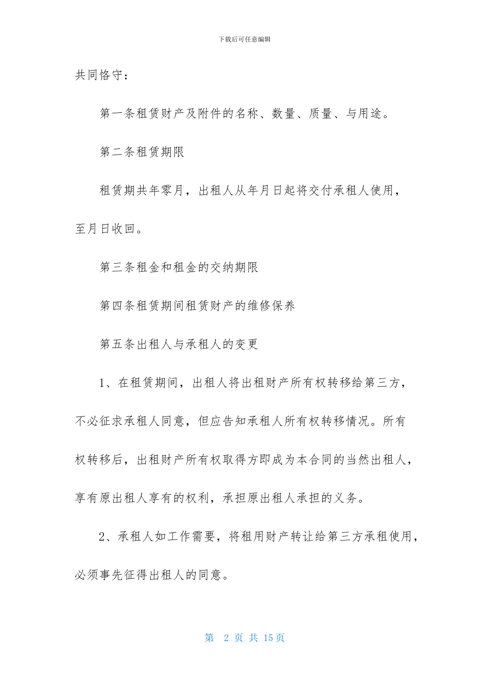 关于财产租赁合同集合5篇_第2页