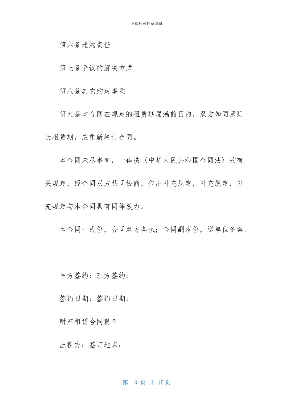 关于财产租赁合同集合5篇_第3页