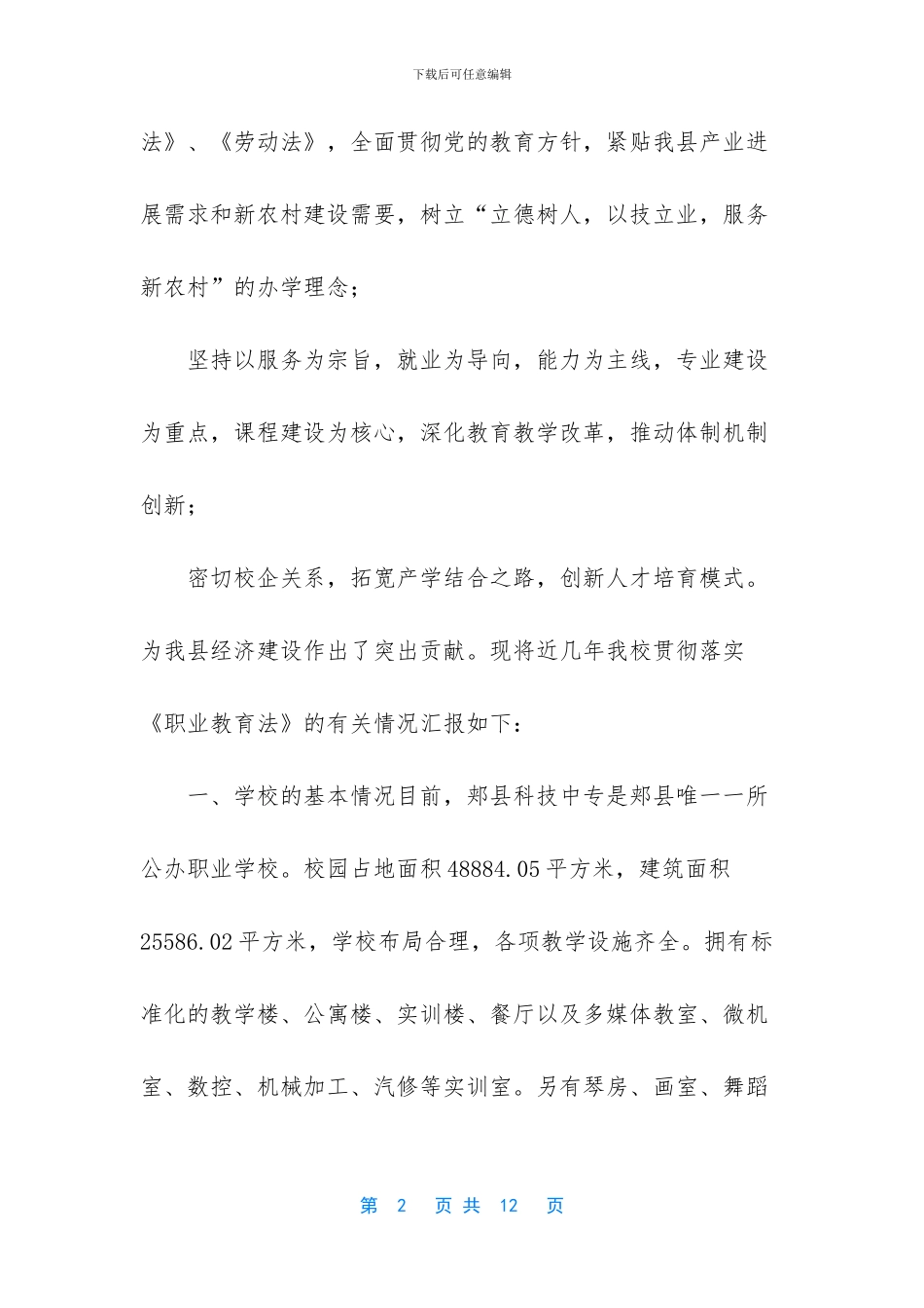 关于贯彻落实《职业教育法》的工作汇报_第2页