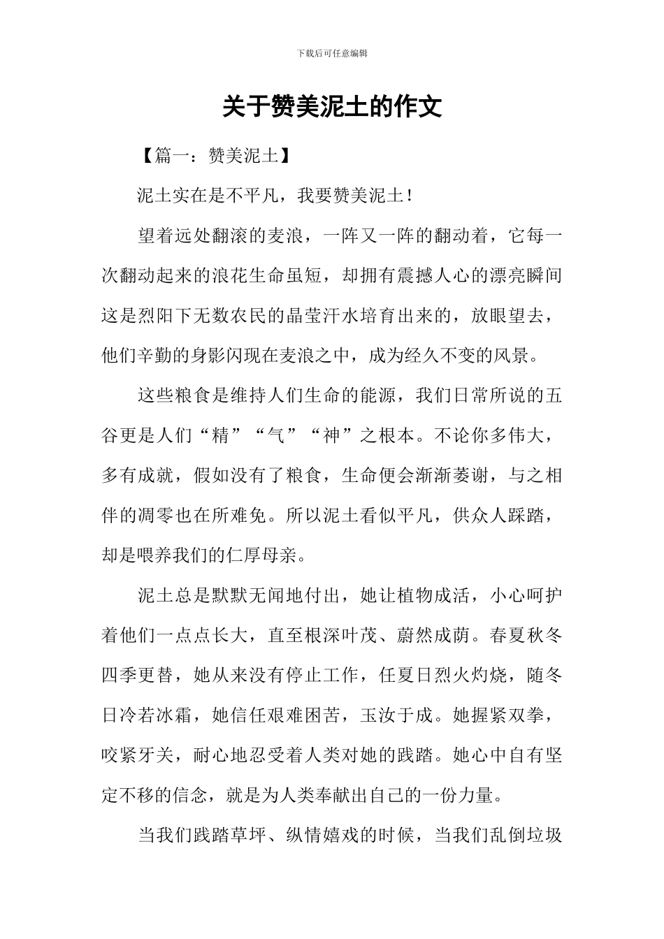 关于赞美泥土的作文_第1页