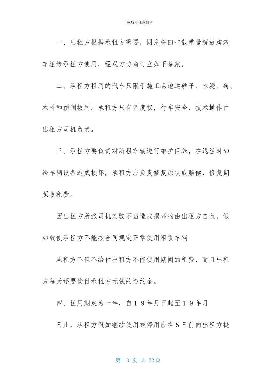 关于货车租赁合同合集八篇_第3页