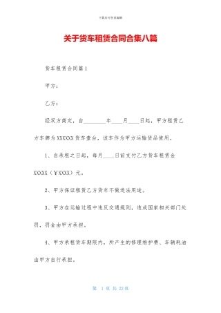 关于货车租赁合同合集八篇