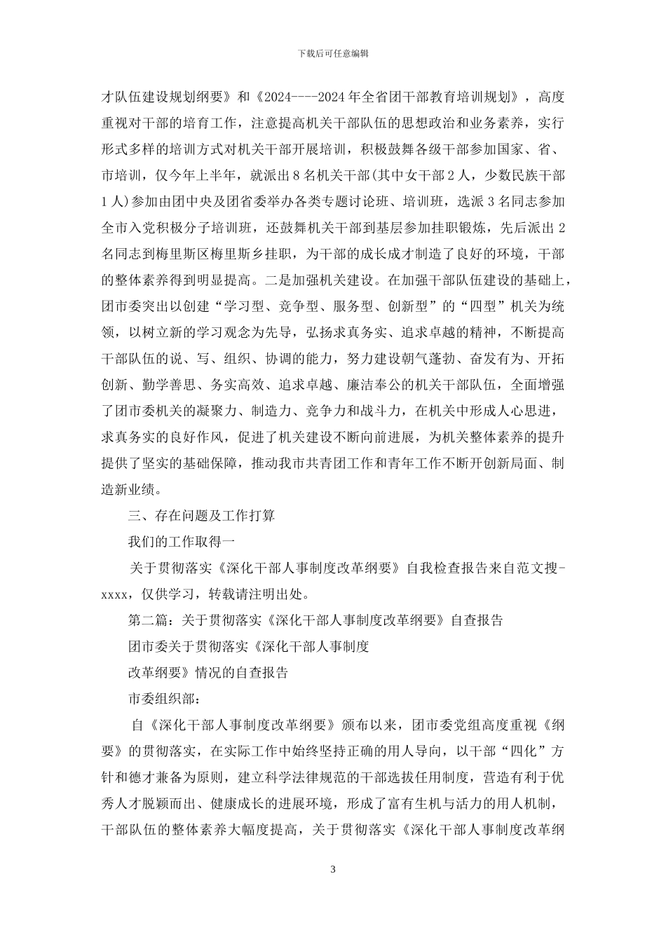 关于贯彻落实《深化干部人事制度改革纲要》自我检查报告_第3页