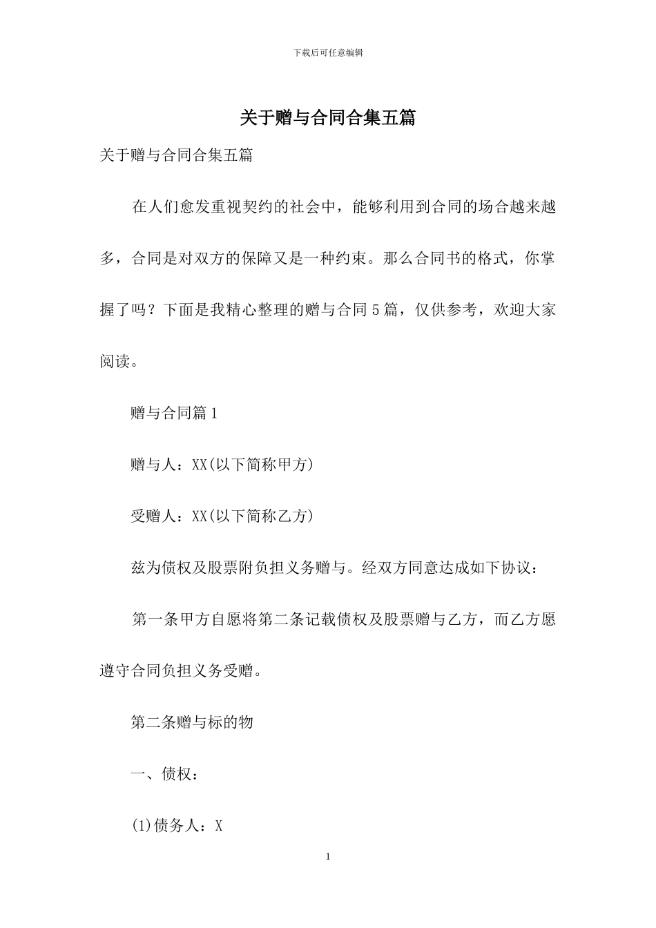 关于赠与合同合集五篇_第1页