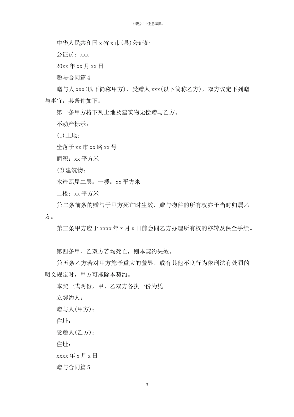 关于赠与合同范文9篇_第3页