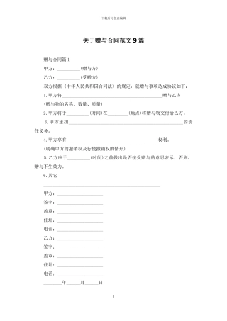 关于赠与合同范文9篇