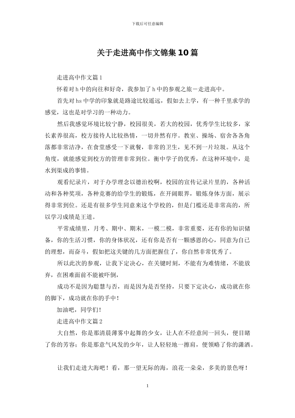 关于走进高中作文锦集10篇_第1页