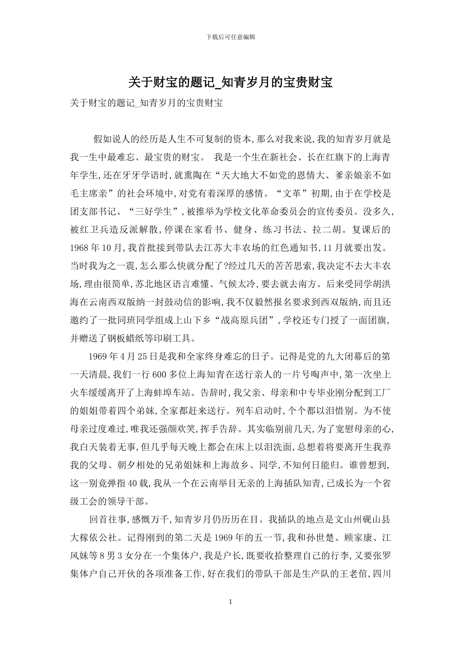 关于财富的题记-知青岁月的宝贵财富_第1页